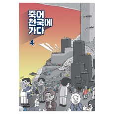 죽어 천국에 가다 4, 학산문화사, 수사반장