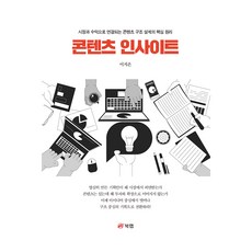 콘텐츠 인사이트 페이퍼북, 북랩, 이지은