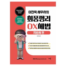 2026~2027 이진욱 세무사의 최종정리 OX세법: 지방세편, 배움