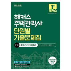 2026 해커스 주택관리사 2차 단원별 기출문제집 주택관리관계법규:근 7개년 기출문제 수록 ㅣ본 교재 인강 ㅣ 기출문제 무료 해설 특강, 해커스주택관리사
