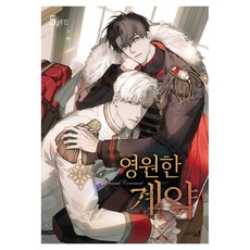 Haksanpub 鶴山文化社 永遠的契約 5