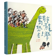 騎著恐龍去上學, 精裝