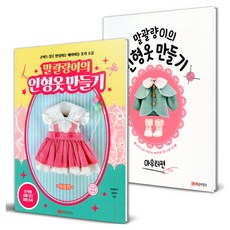 말괄량이의 인형옷 만들기 + 아우터편 세트 전 2권 개정판, 황금부엉이, 김화희