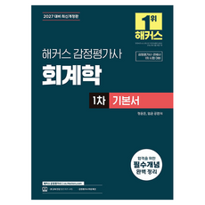 2027 해커스 감정평가사(감평사) 회계학 1차 기본서(감정평가사·관세사 1차 시험 대비):감정평가사 무료 특강, 해커스 감정평가사