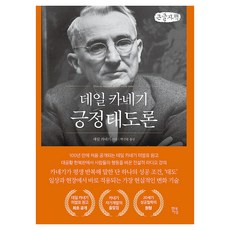 데일 카네기 긍정태도론, 큰글씨 큰글씨