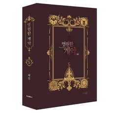 영원한 계약 5, 학산문화사, 해진