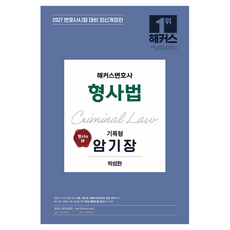lawyer hackers 2027刑事訴訟法重點記憶書：律師考試/律師免費特講