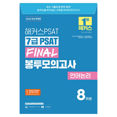 2026 해커스PSAT 7급 PSAT Final 봉투모의고사 언어논리 8회분:국가직 7급 공무원 공채ㅣ5·7급 민간경력자ㅣ국회직 8급ㅣ공기업 NCS