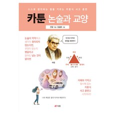 카툰 논술과 교양:스스로 생각하는 힘을 기르는 카툰식 사고 훈련, 페이퍼북 페이퍼북
