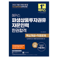 2026 해커스 파생상품투자권유자문인력 한권합격 핵심개념+적중문제, 해커스금융 해커스금융
