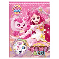 프린세스 캐치 티니핑 몰랑몰랑 스티커: 하츄핑, 반양장