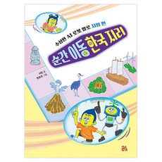 순간 이동 한국 지리:수상한 AI 로봇 알로 지형 편, 서민, 올리, 상세내용 참조