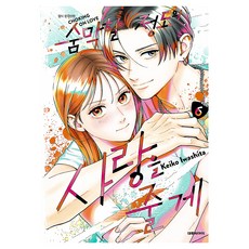 숨막힐 정도의 사랑을 줄게 6, 대원씨아이, 이와시타 케이코