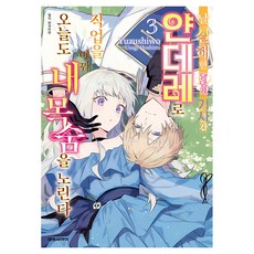 날 살해한 댕댕계 기사가 얀데레로 직업을 바꿔 3, 대원씨아이, Usagi Hoshimi 대원씨아이, Usagi Hoshimi