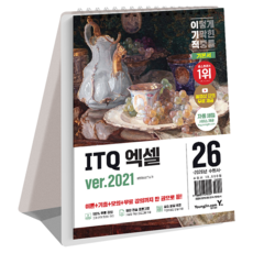 2026 이기적 ITQ 엑셀 ver.2021, 영진닷컴