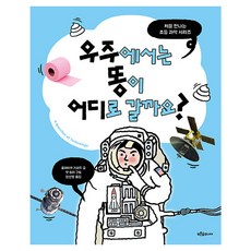 우주에서는 똥이 어디로 갈까요?, 양장