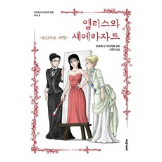 앨리스와 셰에라자드: 트릭아트 저택, 문학동네, 모로호시 다이지로