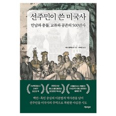 선주민이 쓴 미국사:만남과 충돌 교류와 공존의 500년사, 양장