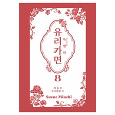 DAEWON CULTURE INDUSTRY 玻璃之面 8(特別版)