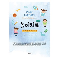 놀이치료 원서 4판, 학지사, Garry L. Landreth, 반양장