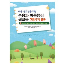 아동 · 청소년을 위한 수용과 마음챙김 워크북 : 75가지 활동, 반양장