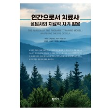 인간으로서 치료사, 학지사, Harry J. Aponte,Karni Kissil, 반양장