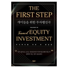 개미들을 위한 투자행진곡:주식투자를 위한 첫 발걸음, 상세참조, 바른북스, 주권남(제상원)