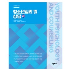 청소년심리 및 상담 2판, 학지사, 권남희,이혜경,진은설, 반양장