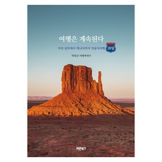 Barunbooks 旅程繼續：從美國南部到加拿大的28天自駕遊