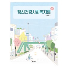 정신건강사회복지론 2판, 학지사, 박미은, 반양장 학지사, 박미은, 반양장