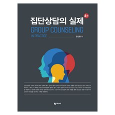 집단상담의 실제 4판, 양장