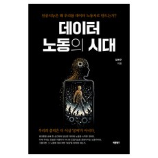 데이터 노동의 시대:인공지능은 왜 우리를 데이터 노동자로 만드는가?, 페이퍼북