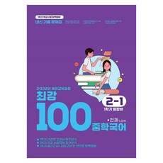 2022 최강100 중학국어 1학기 통합본 전과정 기출문제집 천재 노미숙 개정 교육과정, 중등 2-1, 국어