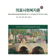 의료사회복지론 2판, 양장