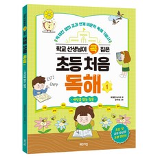 학교 선생님이 콕 집은 초등 처음 독해:박재찬 쌤의 교과 연계 비문학 독해 기본서, 체인지업, 전학년