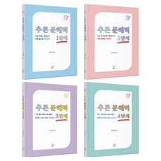 Guksu 推理文解力 1~4階段套書 全4冊