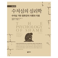 수치심의 심리학, 반양장 반양장