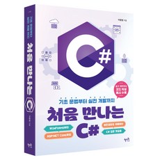 처음 만나는 C#, 혜지원, 이창현