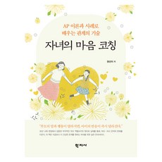 자녀의 마음 코칭, 반양장