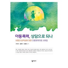 아동폭력 상담으로 되나, 반양장