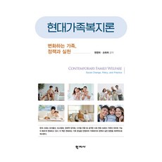 현대가족복지론, 학지사, 손화희,원영희, 반양장