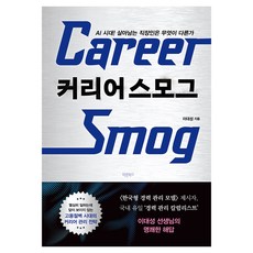커리어 스모그:AI 시대! 살아남는 직장인은 무엇이 다른가, 페이퍼북