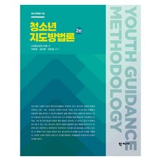 청소년지도방법론 2판, 학지사, 이혜경,김도영,진은설, 반양장