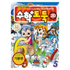 수학도둑 개정판, 서울문화사, 송도수, 20권