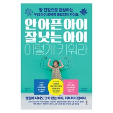 안 아픈 아이 잘 낫는 아이 이렇게 키워라, 9791186745960, 정말중요한, 엘리사 송