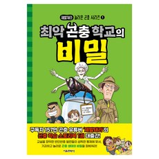 최악 곤충 학교의 비밀, 서울문화사, 김지균, 보드북