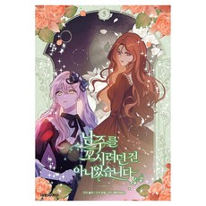 남주를 꼬시려던 건 아니었습니다 5, 대원씨아이, 솔티
