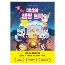 마법의 캠핑 트럭, 양장