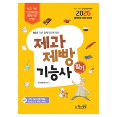 2026 제과제빵기능사 필기, 책과상상