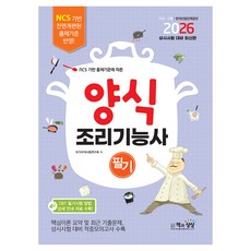 2026 양식조리기능사 필기, 책과상상